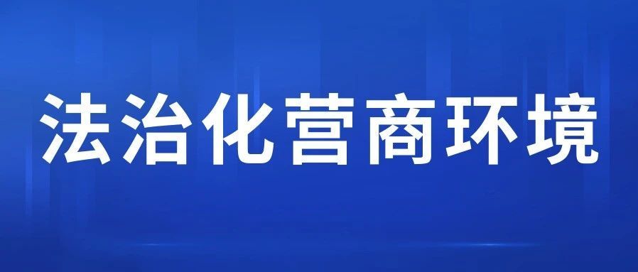 东莞：企业点单，法律服务送上门